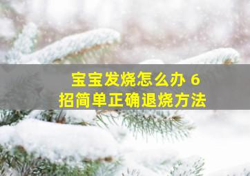 宝宝发烧怎么办 6招简单正确退烧方法